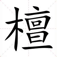 檀造詞|檀：檀的意思/造詞/解釋/注音